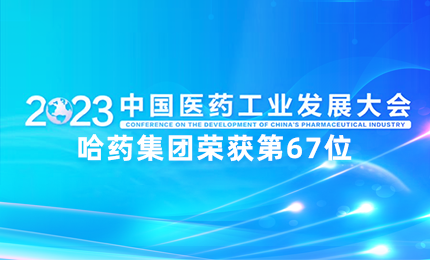 【喜讯】中国医药工业百强榜单发布：凯发网站排名第67位